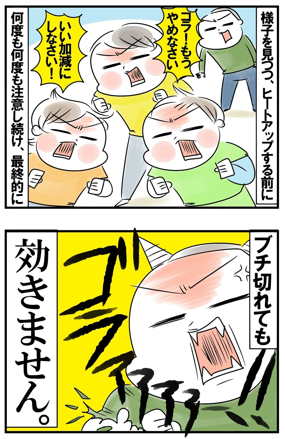 なんで父ちゃんと対応が違うの!? 理不尽に思う母の言い分【めまぐるしいけど愛おしい、空回り母ちゃんの日々 第435話】