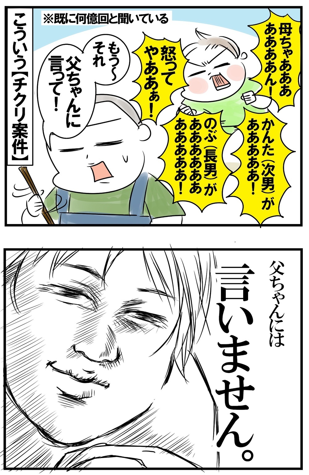 なんで父ちゃんと対応が違うの!? 理不尽に思う母の言い分【めまぐるしいけど愛おしい、空回り母ちゃんの日々 第435話】