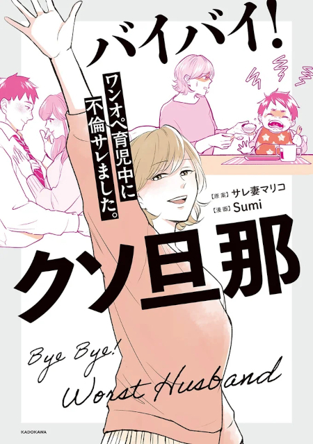 ワンオペ育児とパートに追われて…甘えた夫と崩れていく結婚生活【バイバイ! クソ旦那 Vol.1】