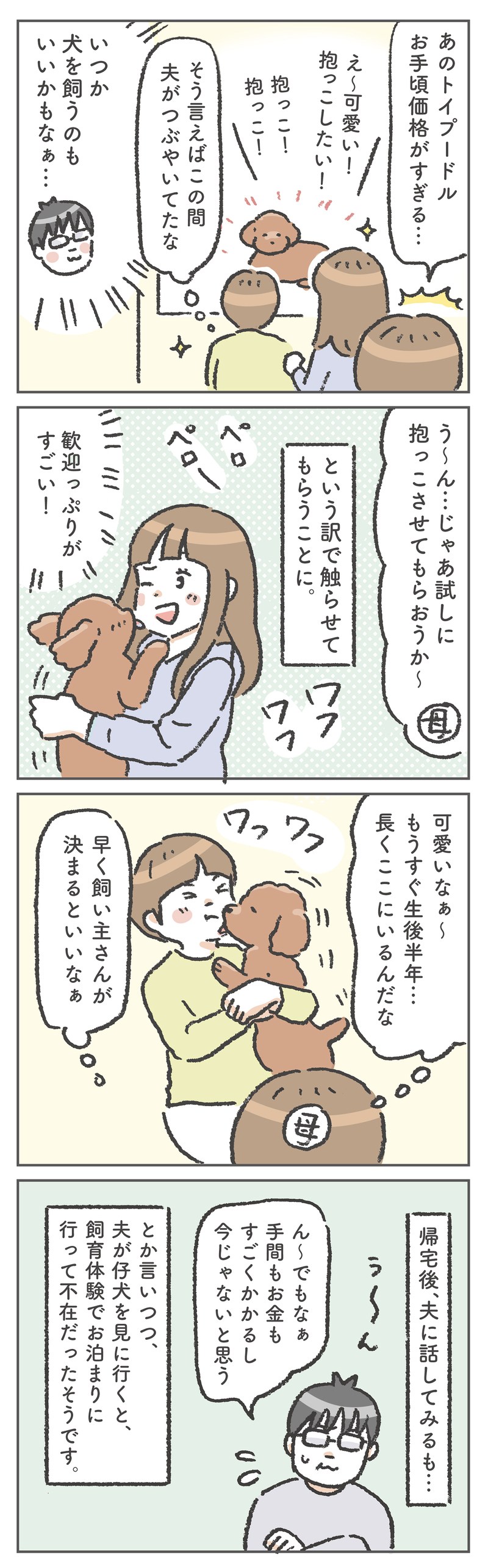 急遽、まさかの犬を飼うことに！ その経緯には夫の暗躍が…!?【笑いに変えて乗り切る！(願望) オタク母の育児日記】  Vol.98