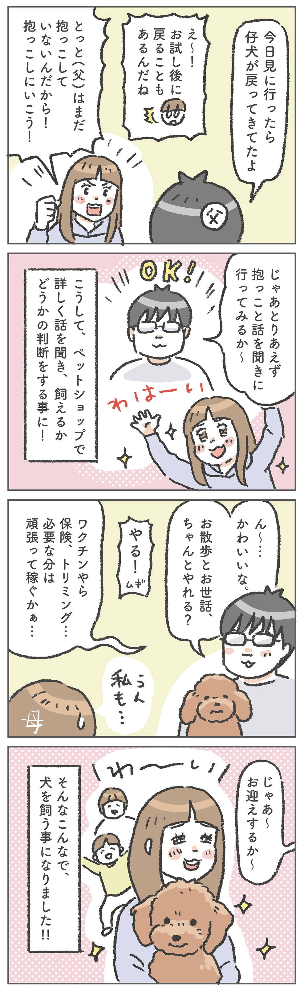 急遽、まさかの犬を飼うことに！ その経緯には夫の暗躍が…!?【笑いに変えて乗り切る！(願望) オタク母の育児日記】  Vol.98