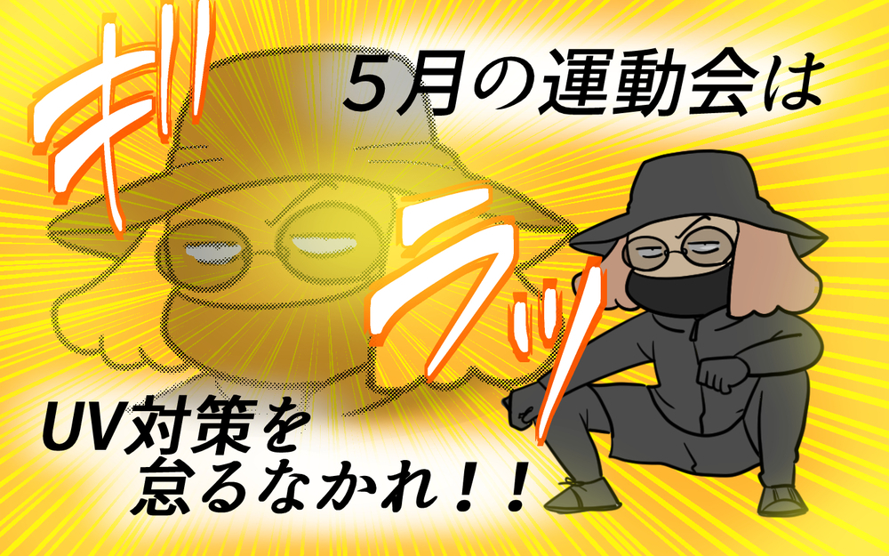 5月だ！ 運動会シーズンだ！ 見に行く親は紫外線との戦いだ！【育児に遅れと混乱が生じてる !! Vol.81】