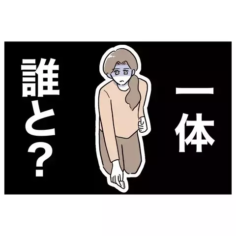 夫のクロが確定！　しかし相手がわからない…【義妹と妊活する夫の末路 Vol.18】