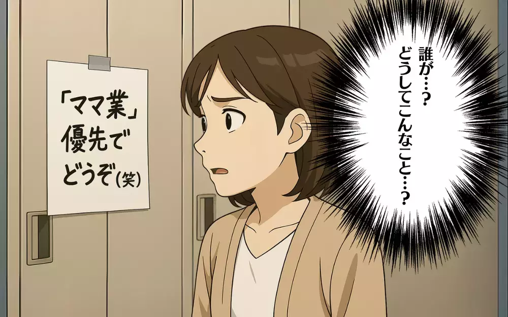 「“ママ業”優先でどうぞ（笑）」　誰がこんな貼り紙を…？【お局様にいびられる復帰したママ  Vol.2】