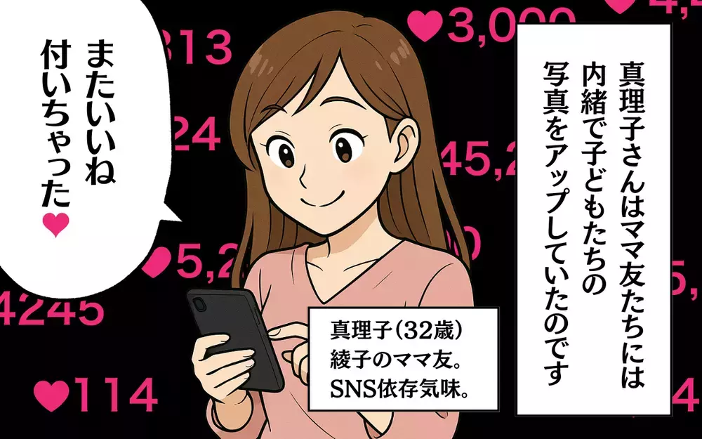 これってうちの子？ ママ友が勝手にアップした写真にびっくり…！＜SNSトラブル 1＞【ママ友トラブル図鑑 Vol.6】