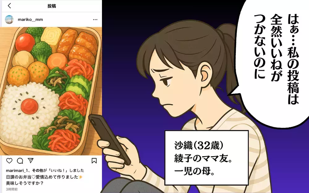 ママ友のSNSを見ては落ち込む日々…私の存在価値って？＜SNSトラブル 3＞【ママ友トラブル図鑑 Vol.8】