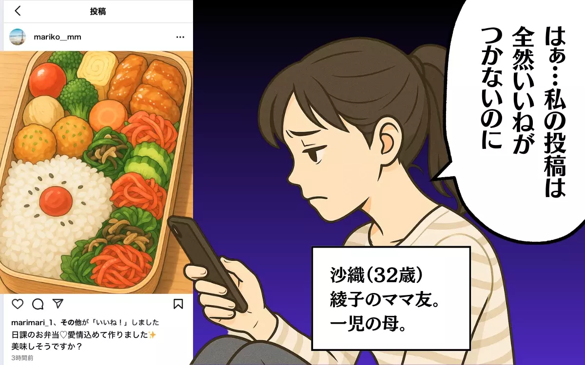 ママ友のSNSを見ては落ち込む日々…私の存在価値って？＜SNSトラブル 3＞【ママ友トラブル図鑑 Vol.8】