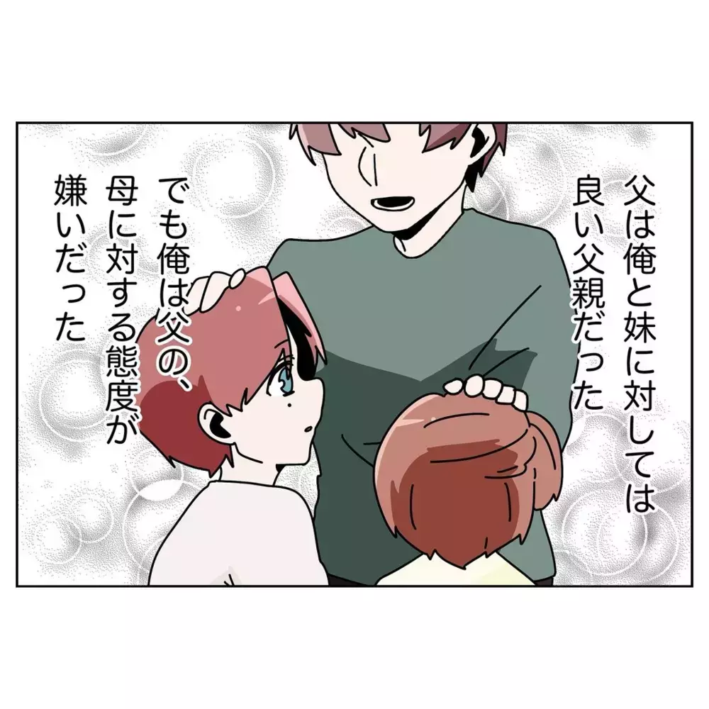 母を見下す父が嫌いだった…対等な夫婦関係を求めていたのに【なんで怒るの？ 俺なにかした？ Vol.16】