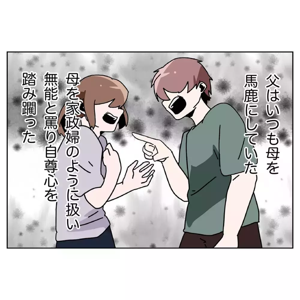 母を見下す父が嫌いだった…対等な夫婦関係を求めていたのに【なんで怒るの？ 俺なにかした？ Vol.16】