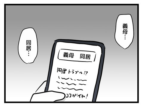 義母との同居トラブルはどこも同じ…？ 妻が目にした厳しい現実とは【姑特権嫁いびり Vol.54】