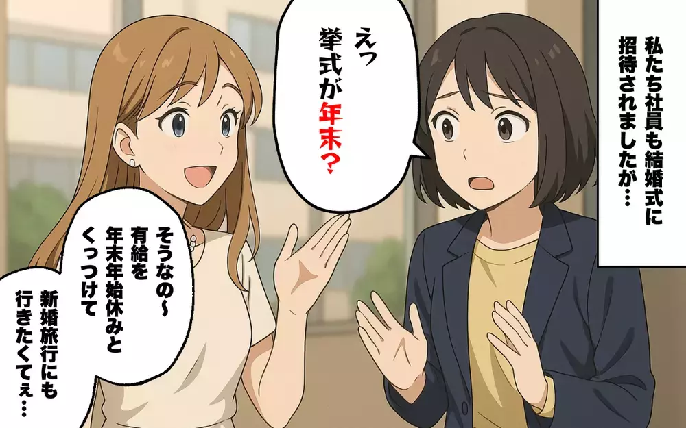 12月末に結婚式!? 同僚夫婦の非常識な招待にモヤモヤ…＜地獄の結婚式 1＞【本当にあった読者のはなし Vol.66】