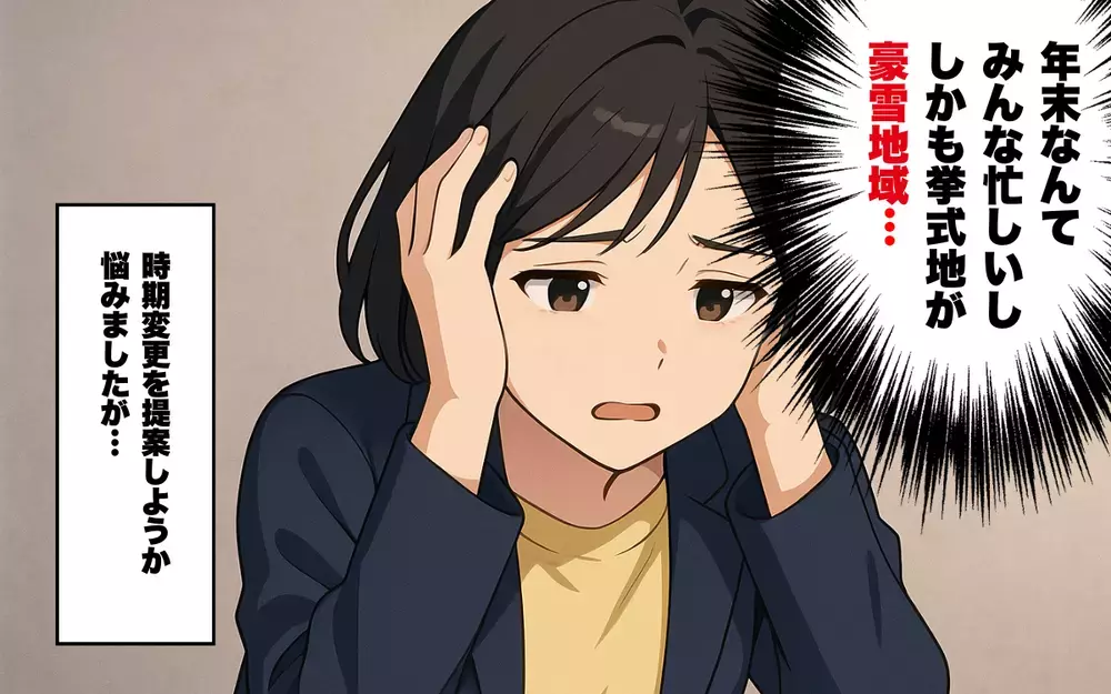 年末に豪雪地域での結婚式…同僚からの招待に嫌な予感＜地獄の結婚式 2＞【本当にあった読者のはなし Vol.67】