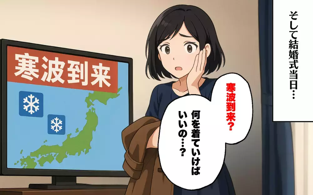 挙式当日に猛吹雪！ 12月末の結婚式に参加したら大変なことに…＜地獄の結婚式 3＞【本当にあった読者のはなし Vol.68】