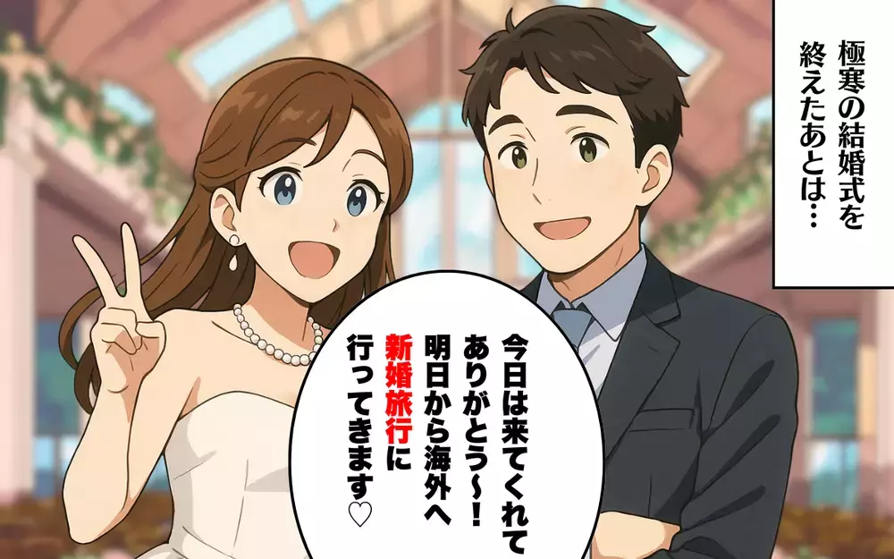 結婚式のせいで高熱が…！ 極寒を耐えた参列者へのひどい仕打ち＜地獄の結婚式 5＞【本当にあった読者のはなし Vol.70】