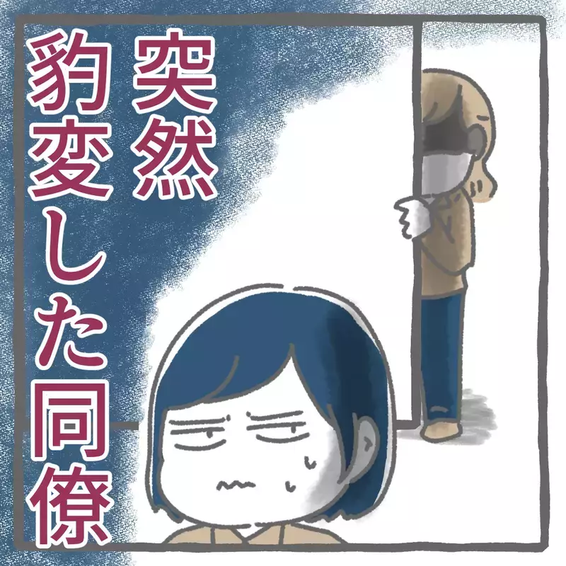 良い人そうなのに態度が豹変？  50代新人女性の言動に違和感