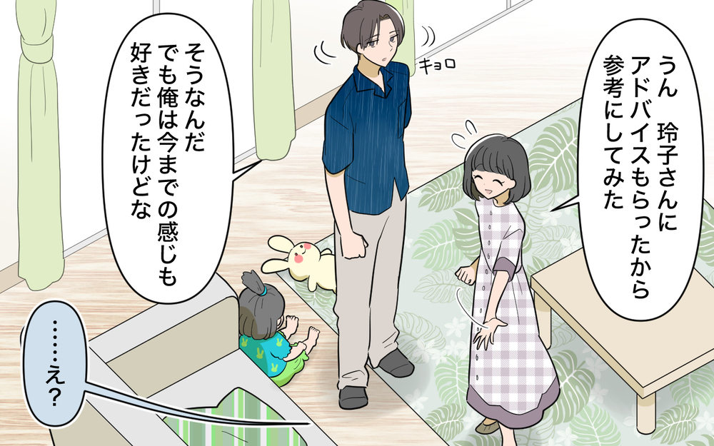 ママ友のアドバイス通りにしてみたけれど…夫の反応は？＜ママ友の優しさは誰のため？ 4話＞【私のママ友付き合い事情 まんが】