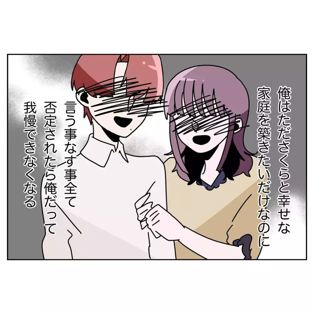 「否定ばかりするからだ…」幸せな家庭を築きたい夫の歪んだ考え【なんで怒るの？ 俺なにかした？ Vol.27】