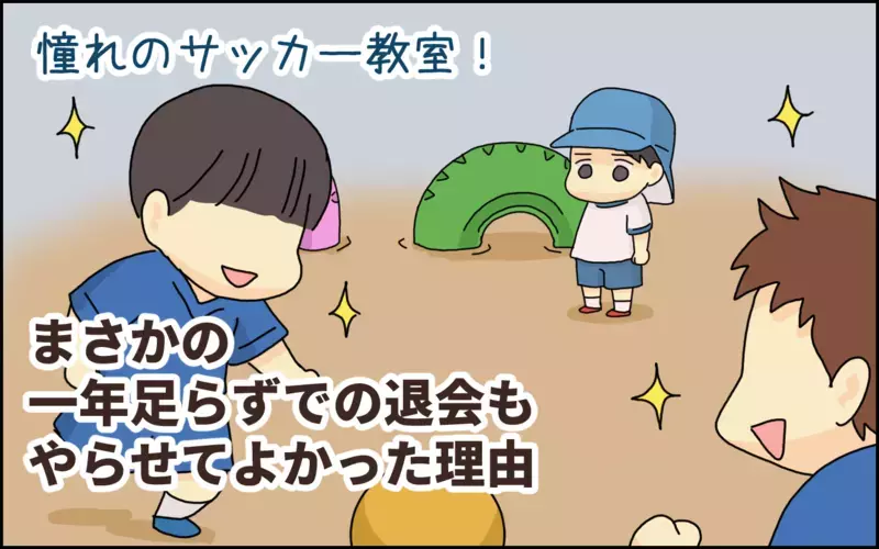 憧れのサッカー教室に入った息子！まさかの1年足らずで退会も、やらせて良かった理由【たんこんちは　ボロボロゆかい Vol.43】