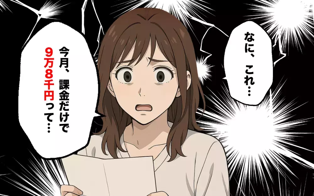 夫がゲームに高額課金!? 明細書を見て震えた朝【オンラインゲーム課金依存で夫婦崩壊 Vol.2】