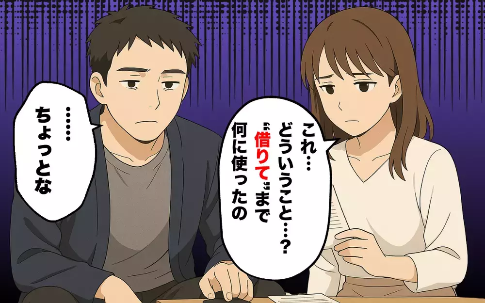 今度はカードローンの明細を発見　課金のため？ それとも…【オンラインゲーム課金依存で夫婦崩壊 Vol.6】