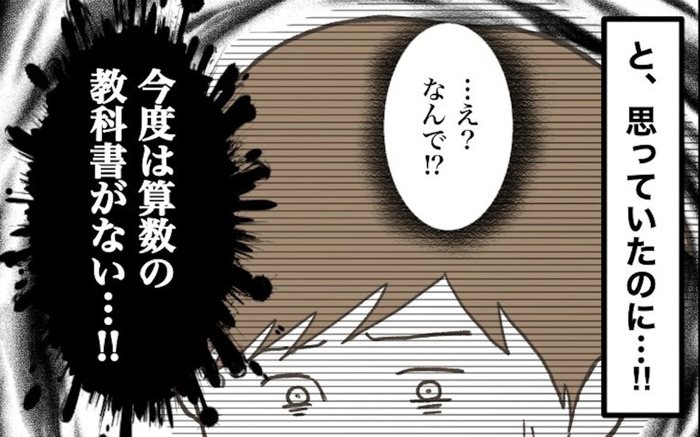 「僕の教科書がない！」犯人は一体誰？ 小学生男子の苦悩と葛藤の体験談