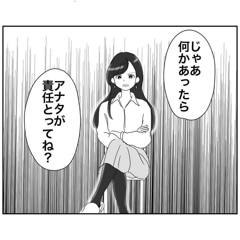 「何かあったらアナタが責任とってね？」リスク回避ママの圧が怖すぎる【それって責任とれるんですか？ Vol.13】