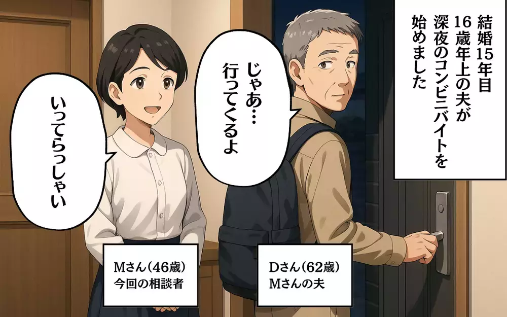 62歳の夫がコンビニバイト…突然なぜ？ 結婚15年目に抱いた違和感＜結婚15年目の悲劇 1＞【本当にあった読者のはなし Vol.72】