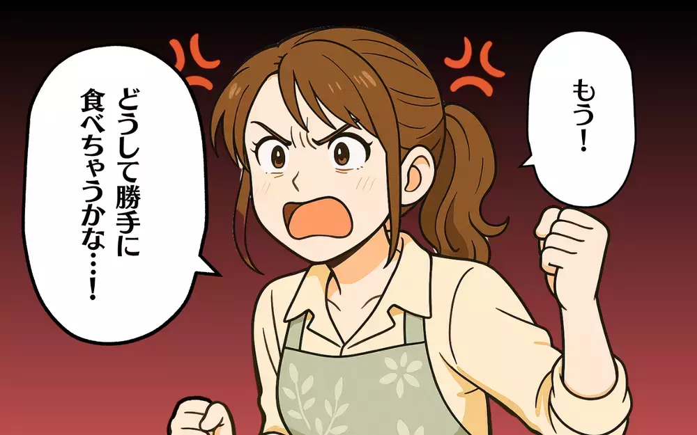どうして勝手に食べるの!? 悪びれない夫にイラッとする！【食い尽くし系夫に困ってます！ Vol.2】