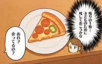 最後の一枚は誰が食べる？ 家族でピザを食べていると起こる争奪戦