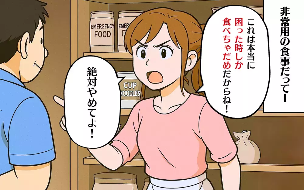 非常食なら手を付けない？ 家族のもしものために準備したけど夫は…【食い尽くし系夫に困ってます！ Vol.8】