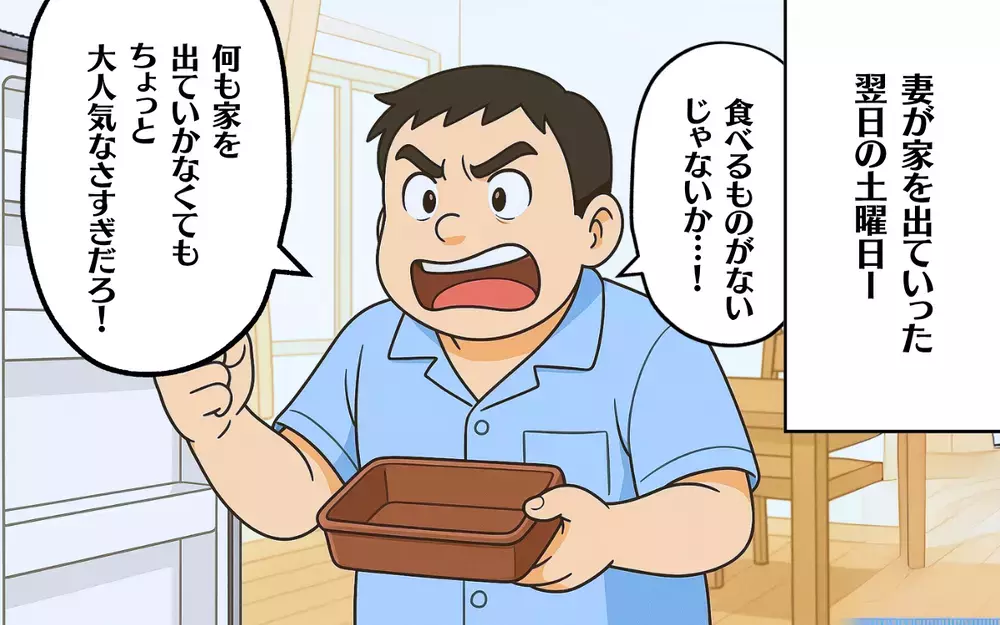 家族のいない休日…込み上げてきたのは悲しみ？怒り？【食い尽くし系夫に困ってます！ Vol.14】