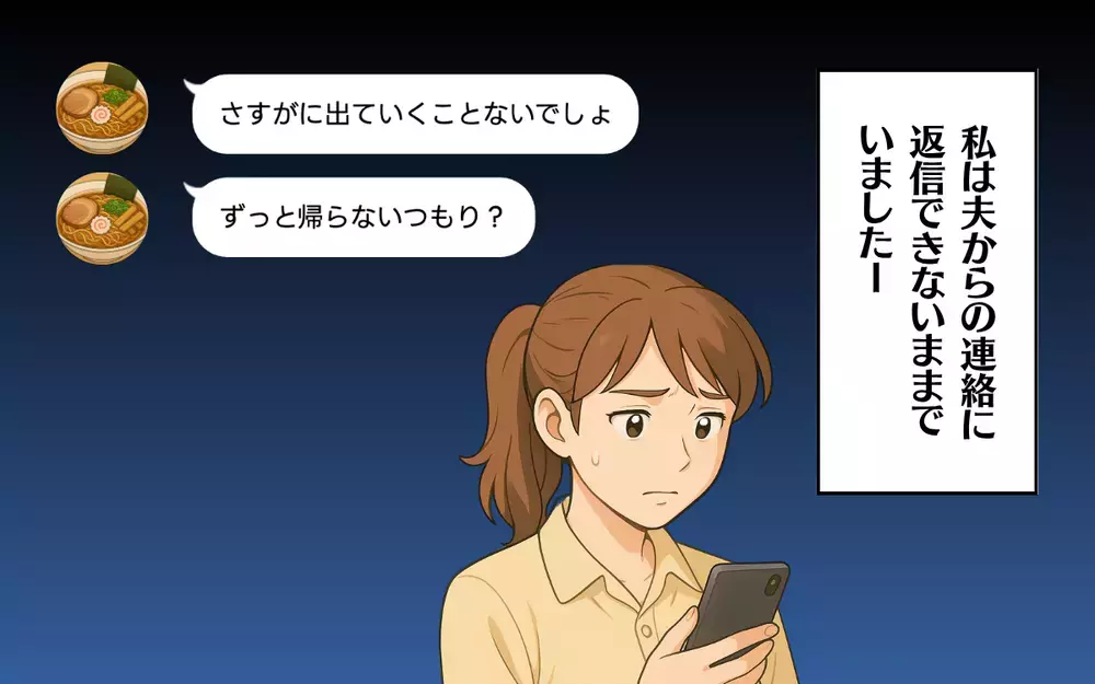 家を出て1週間…家で一人過ごしている夫から来たメッセージの内容とは【食い尽くし系夫に困ってます！ Vol.15】