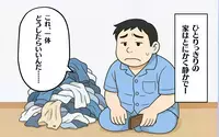 一人になって知った家事のありがたみ…すべて支えてもらっていたと痛感する夜