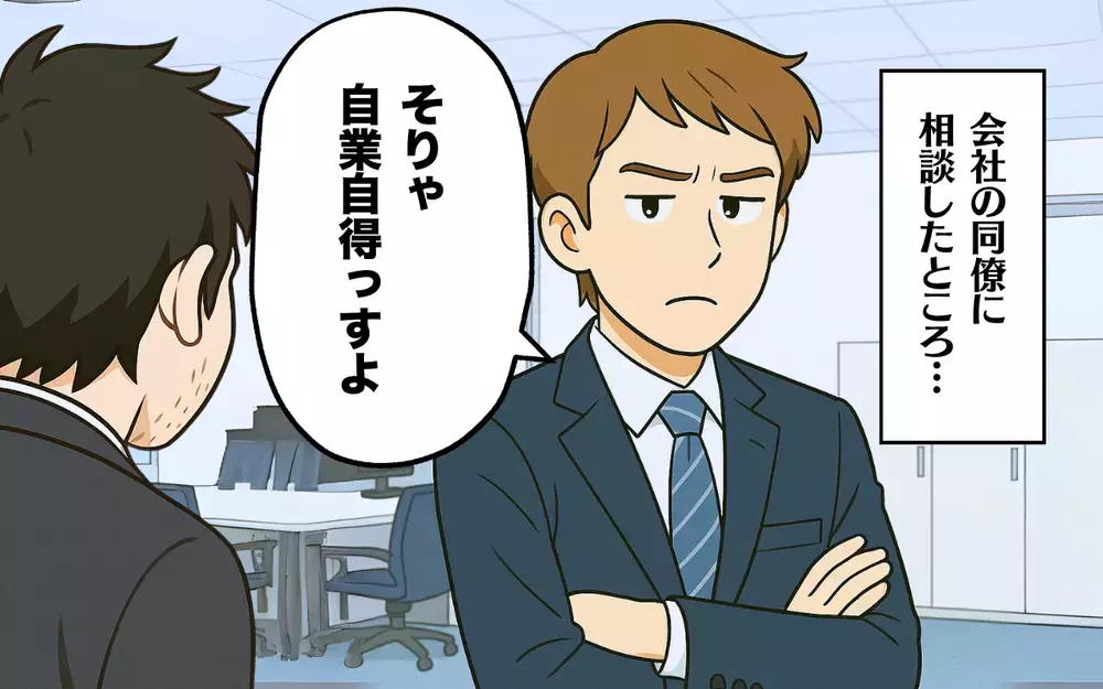 会社でも気力がない…そんなとき同僚に言われた一言とは【食い尽くし系夫に困ってます！ Vol.18】