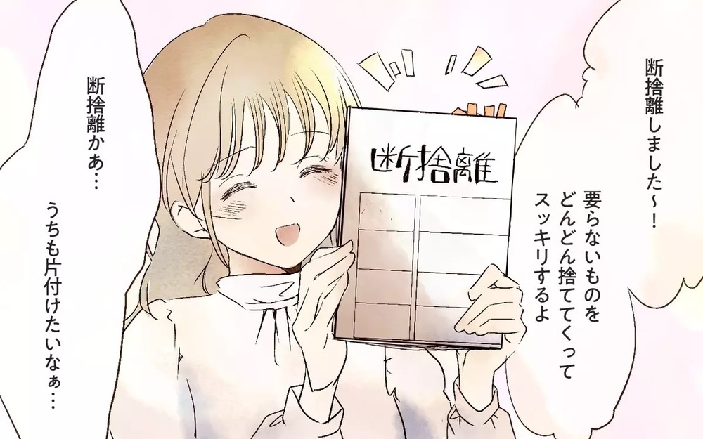 「俺のことまで捨てないよな？」断捨離中に夫に言われた言葉に妻の返事は…？ 読者「この際捨てましょう！」