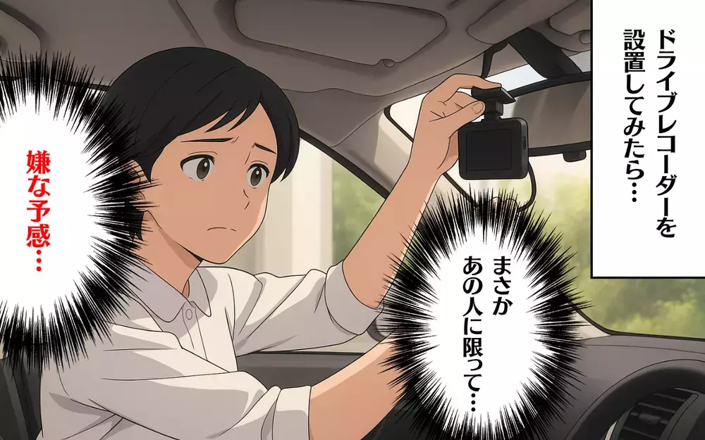 62歳の夫が若い女性と!? ドライブレコーダーに映っていた衝撃映像＜結婚15年目の悲劇 3＞【本当にあった読者のはなし Vol.74】