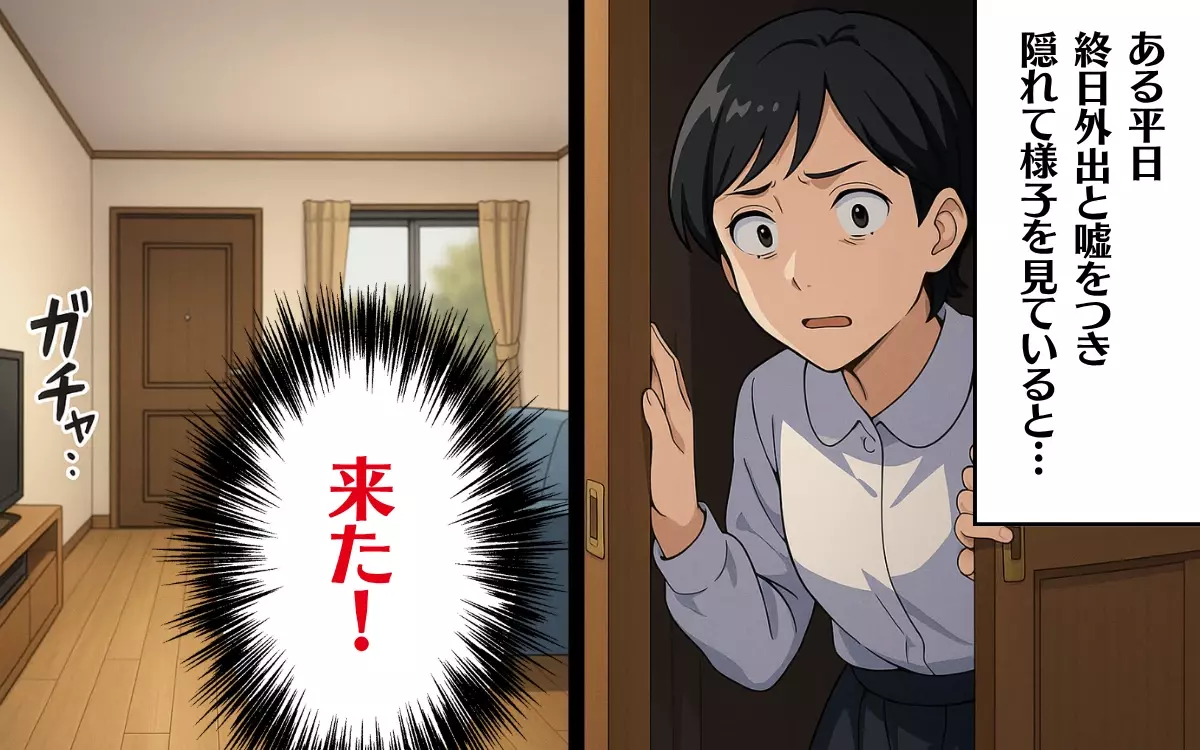 裏切り夫を待ち伏せ！ 誰もいないはずの家に連れ込んだのは…＜結婚15年目の悲劇 4＞【本当にあった読者のはなし Vol.75】