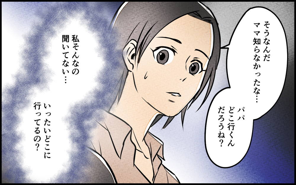 「パパいつもどっか行っちゃう」子どもが告げた真実…夫は何を？＜習い事の先生に夫を奪われました 4話＞【夫婦の危機 まんが】