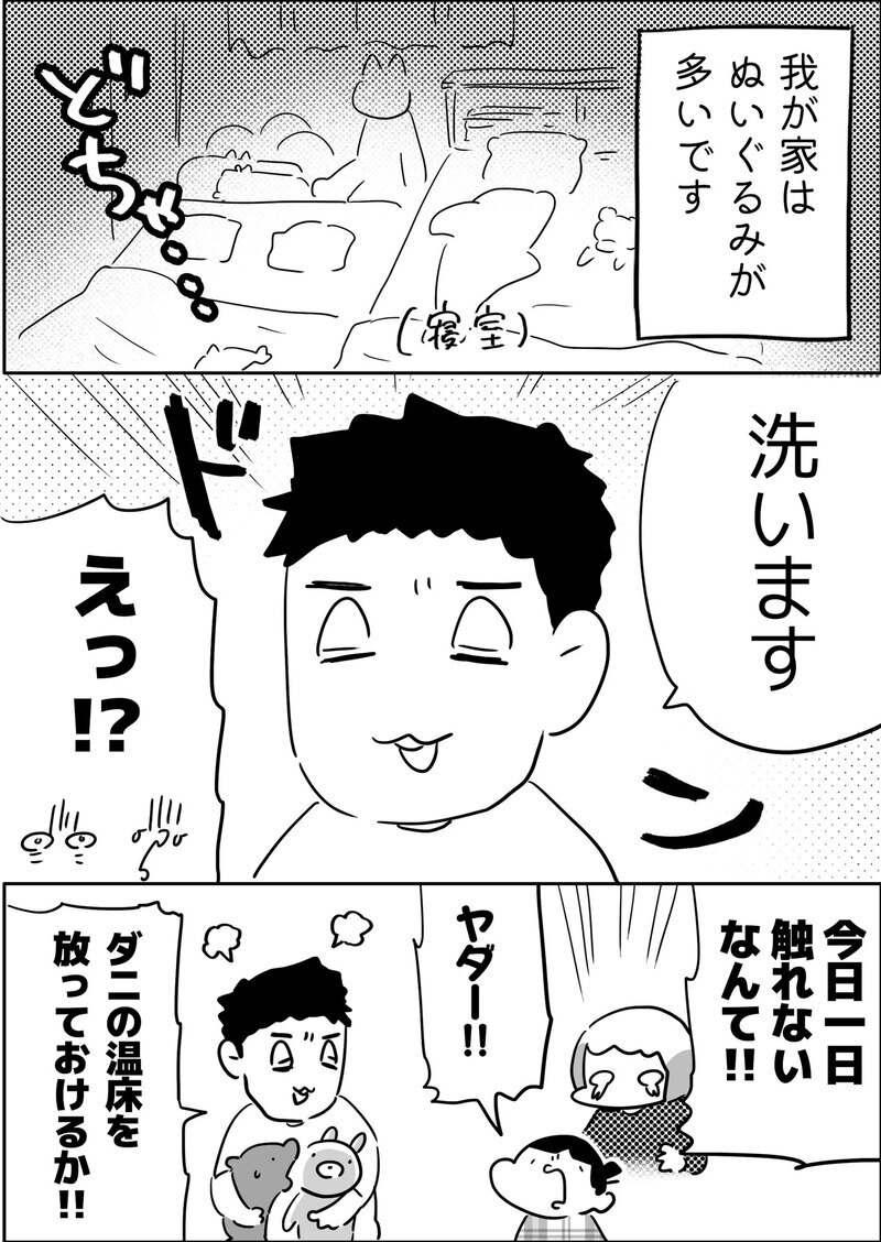 突然の「洗います」宣言!? 悲鳴が上がる中、夫がぬいぐるみたちを洗濯！【やっぱり家が好き〜おっとぅんとみったんと私〜 第146話】