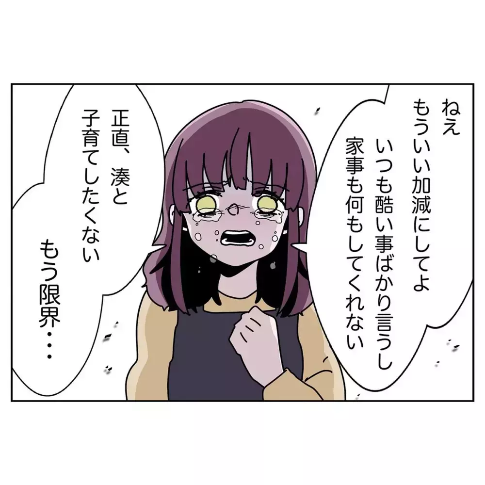 「一緒に子育てしていけると思えない」限界の妻に夫が最低の一言【なんで怒るの？ 俺なにかした？ Vol.30】