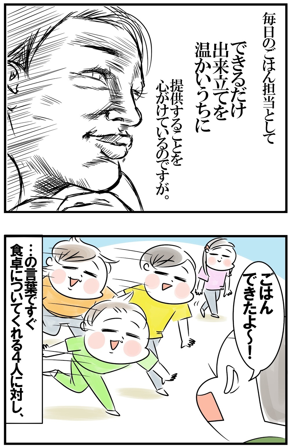 出来立てを食べてほしい！ そんな母の思いとスレ違う家族のタイミング【めまぐるしいけど愛おしい、空回り母ちゃんの日々 第437話】