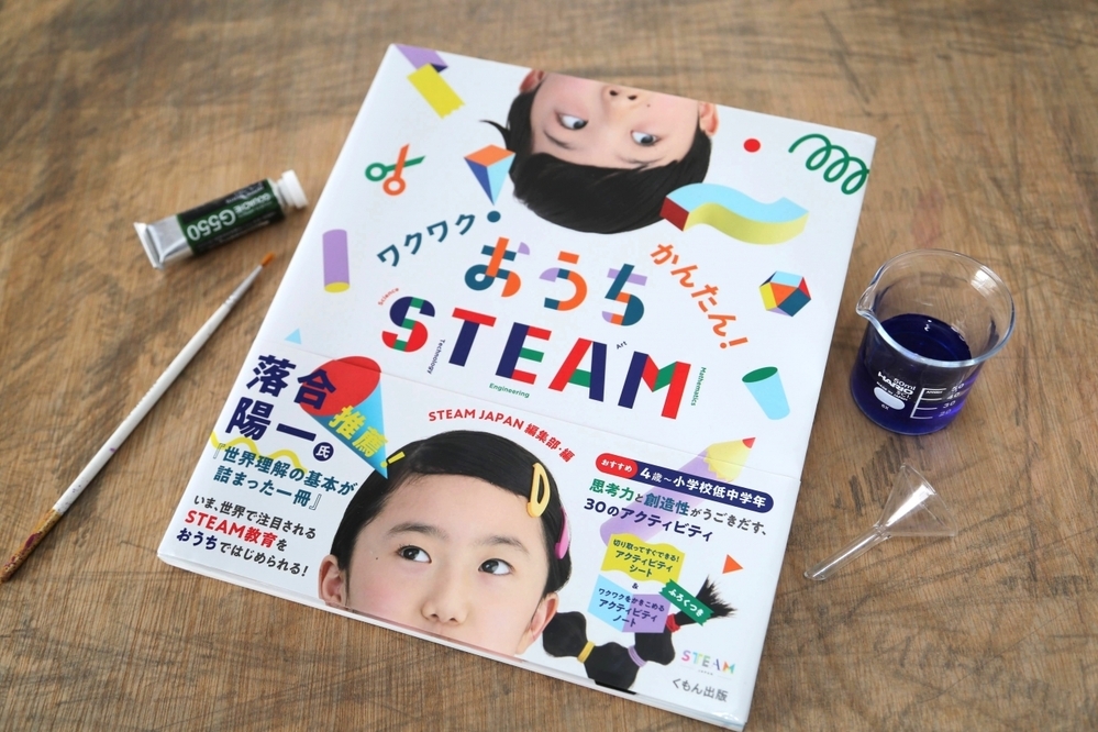 探究や体験…一体何をすればいいの？ 忙しい親でもできるおうちSTEAMのコツ【STEAM教育って何？  Vol.2】