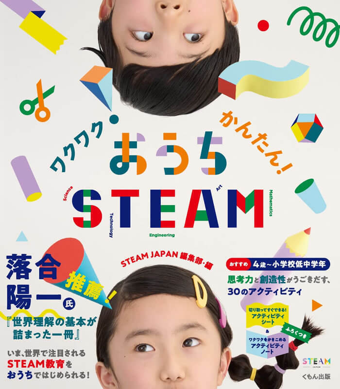 探究や体験…一体何をすればいいの？ 忙しい親でもできるおうちSTEAMのコツ【STEAM教育って何？  Vol.2】
