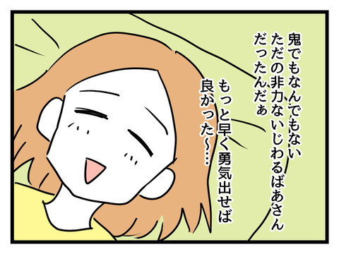 「もっと早く勇気を出せば…」義母の恐怖から解放され気づいた本当の気持ち【姑特権嫁いびり Vol.69】