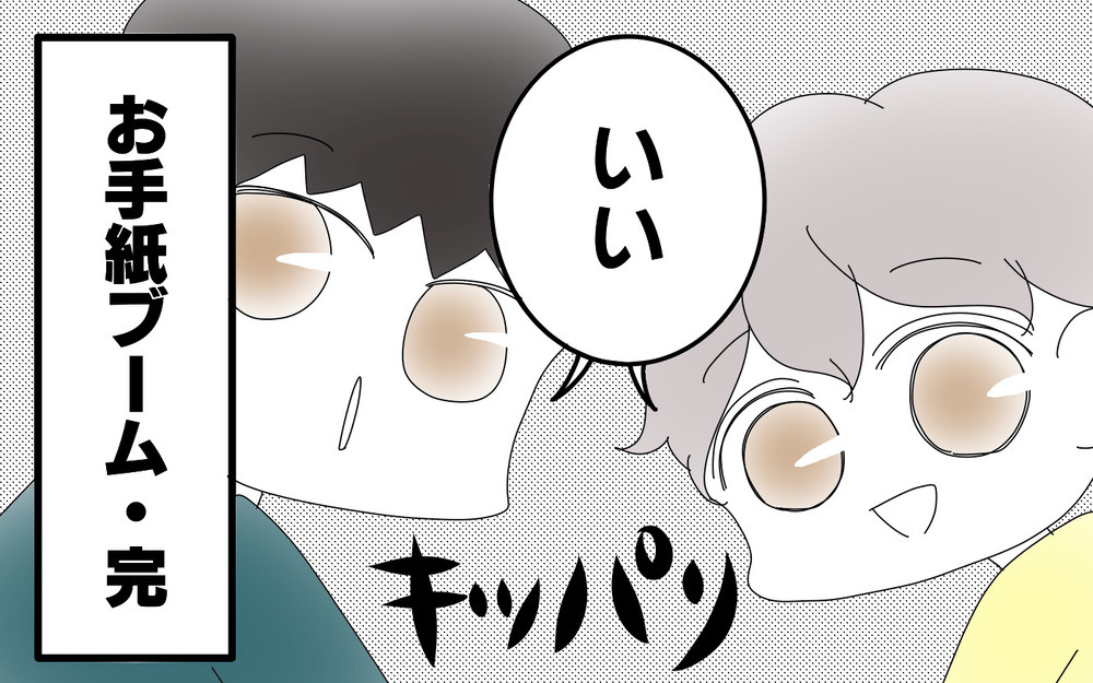 お手紙ブーム到来!?　ならば…母から提案が！【両手に男児 Vol.75】