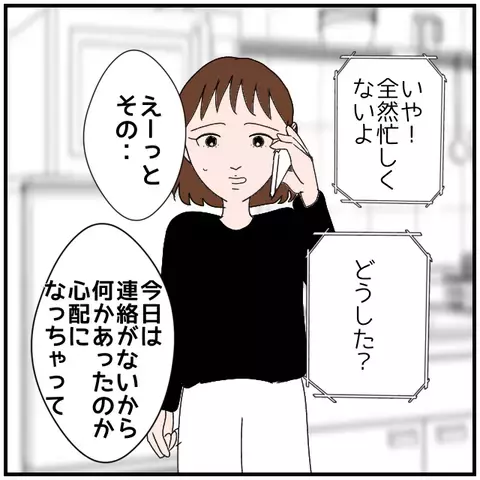 夫が音信不通…不安を抑えきれず電話してみると？【優しい夫とその同僚 Vol.12】