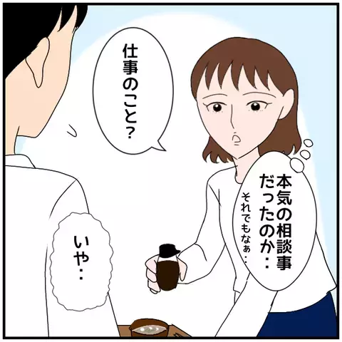 「同僚女性の相談にのってたの？」帰宅した夫に探りを入れると…【優しい夫とその同僚 Vol.14】