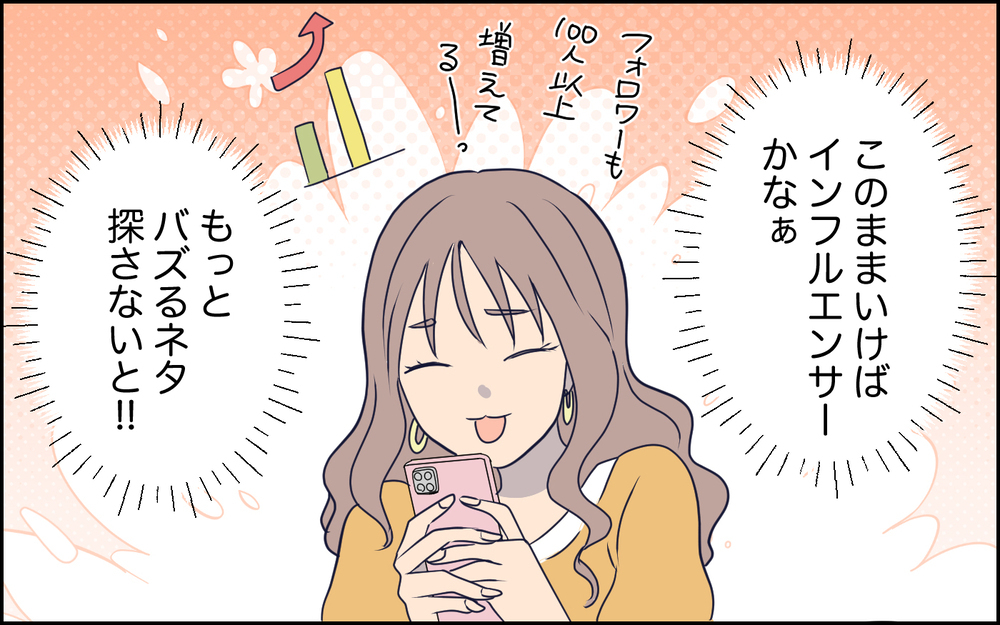 バズるカギは「不幸」!? 続ければインフルエンサーになるのも夢じゃない！＜SNSで壊れた主婦の末路 3話＞【彼女たちの真実 まんが】