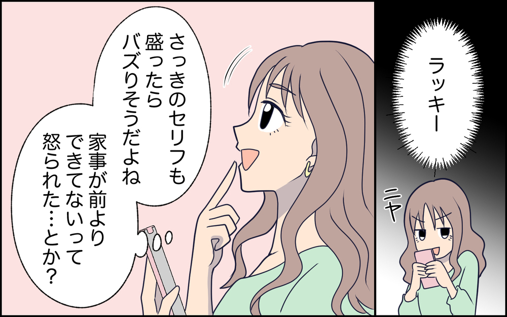 SNSに夢中で実生活がおそろかに…夫も違和感を抱き始めて!? ＜SNSで壊れた主婦の末路 4話＞【彼女たちの真実 まんが】