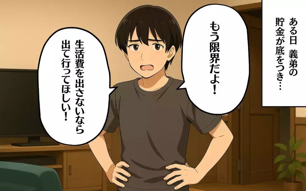 「誰に口聞いてるの？」義弟に追い出されそうな同棲女性が反発！＜女性にだらしない義弟 4＞【本当にあった読者のはなし Vol.88】